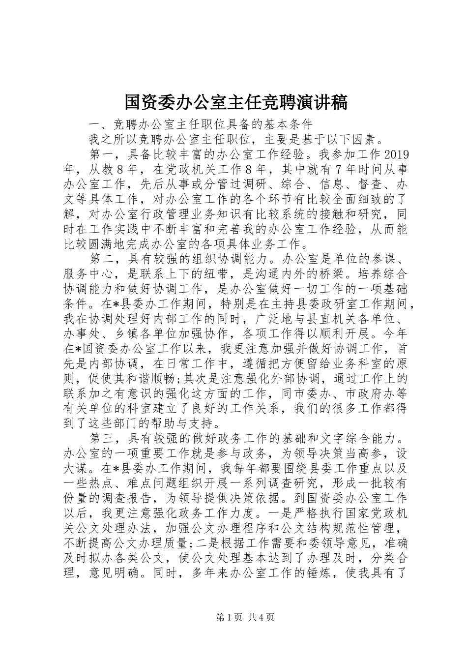 国资委办公室主任竞聘演讲稿范文_第1页