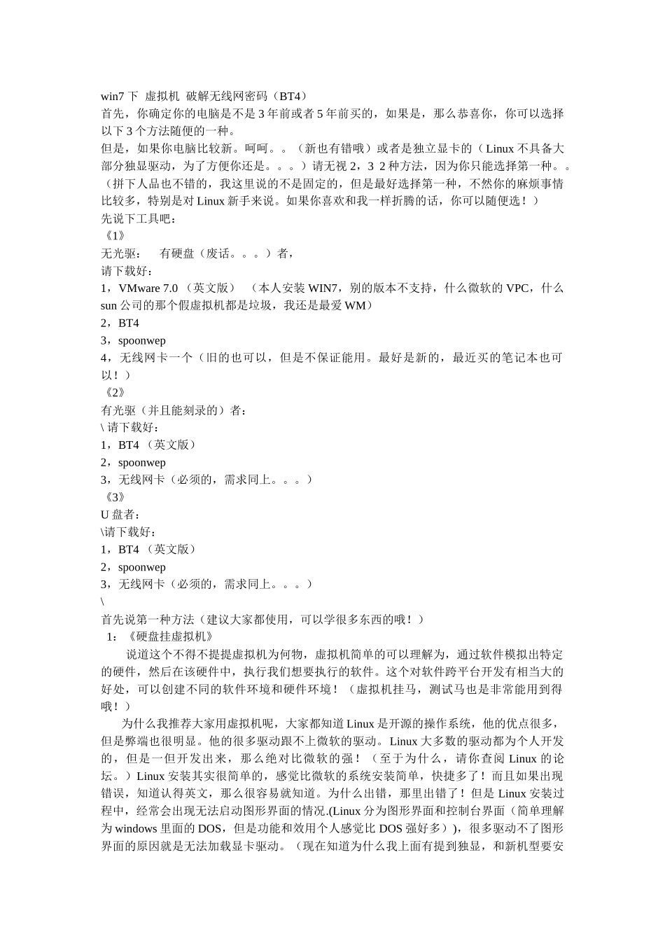 win7系统用虚拟机破解无线网密码(BT4)_第1页