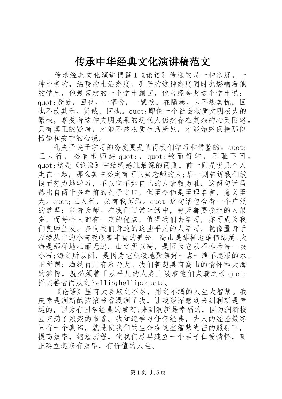 传承中华经典文化演讲稿_第1页