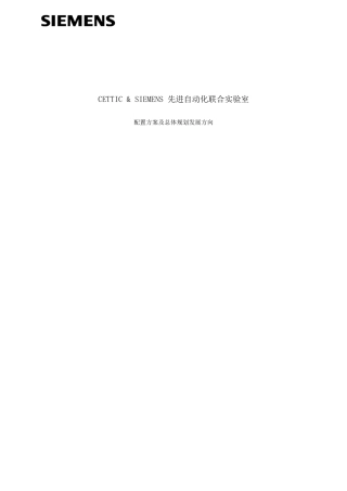 先进自动化联合实验室配置方案
