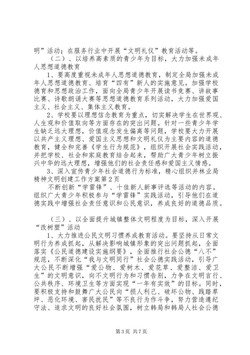 林业局精神文明创建工作方案_第3页