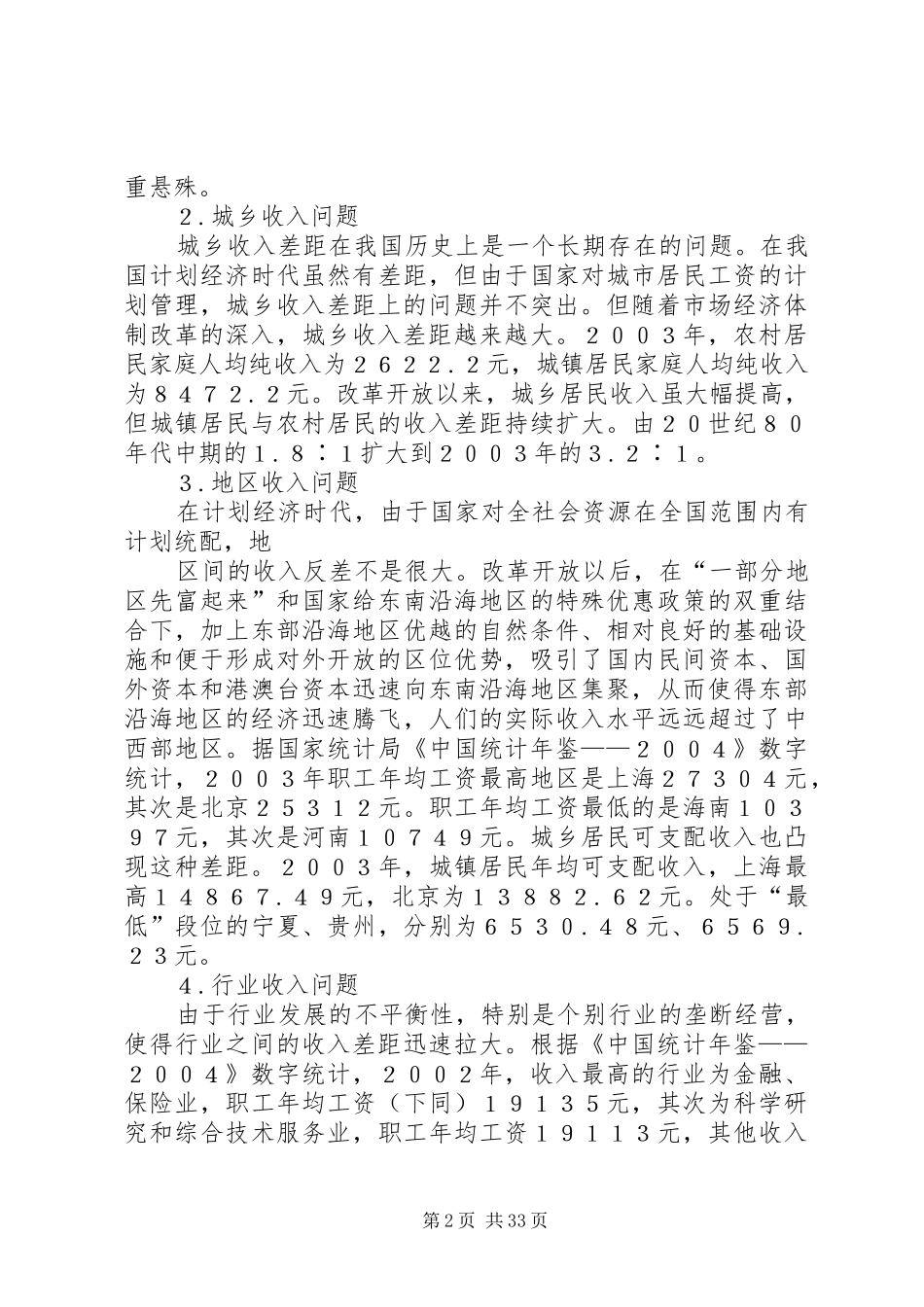 我国分配制度的弊端及改良方案_第2页