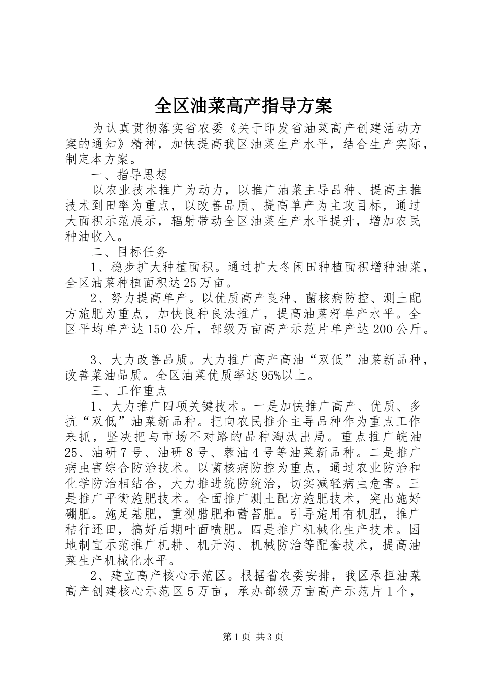 全区油菜高产指导方案_第1页