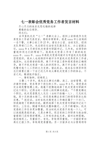 七一表彰会优秀党务工作者发言材料提纲