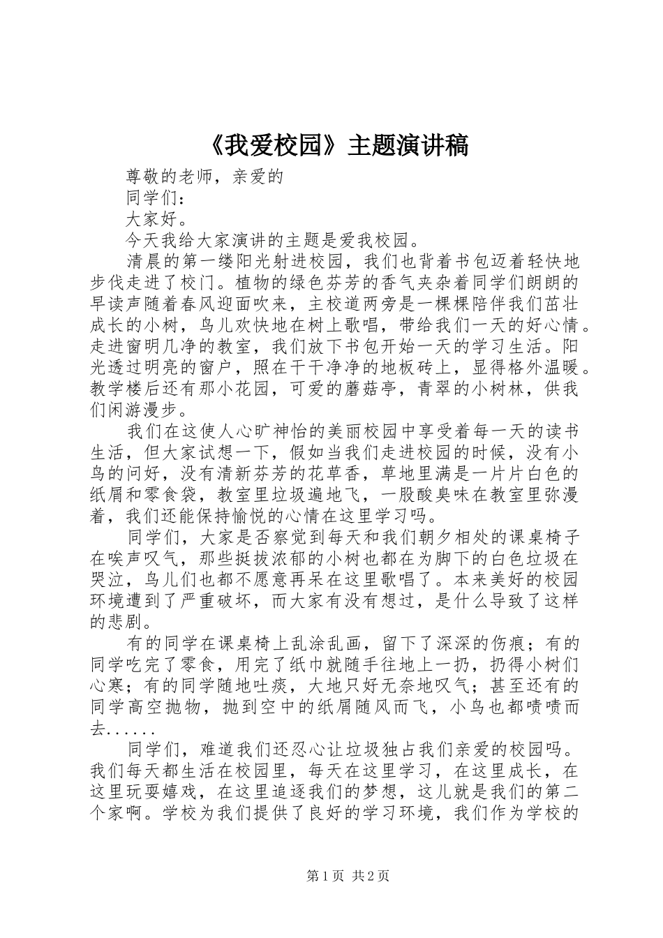 《我爱校园》主题演讲稿范文_第1页