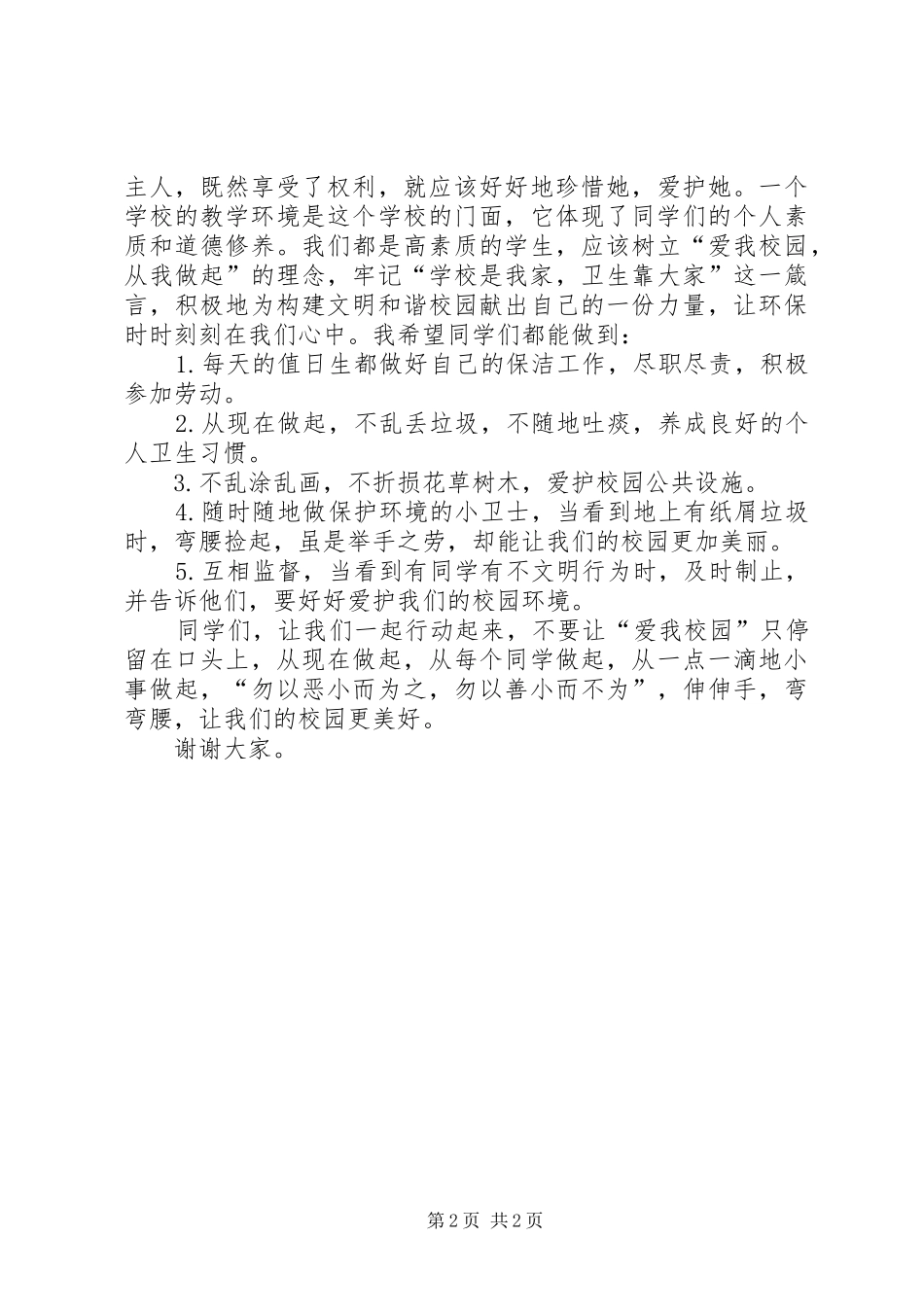 《我爱校园》主题演讲稿范文_第2页
