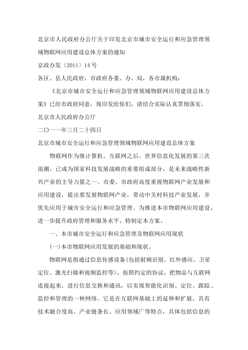 北京物联网应用建设总体方案27_第1页