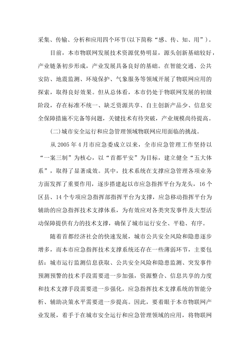 北京物联网应用建设总体方案27_第2页