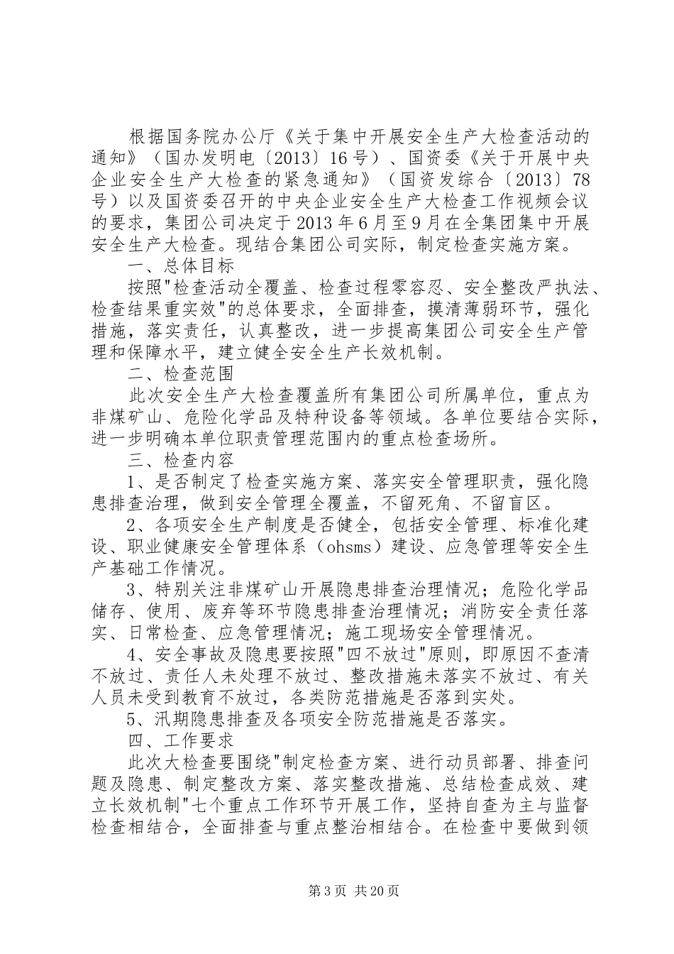 企业安全生产大检查实施方案_第3页