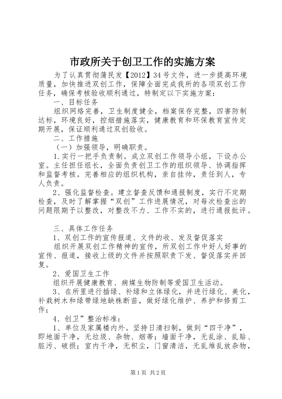 市政所关于创卫工作的实施方案_第1页