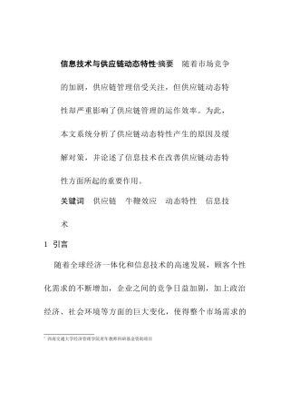 供应链动态特性分析对策