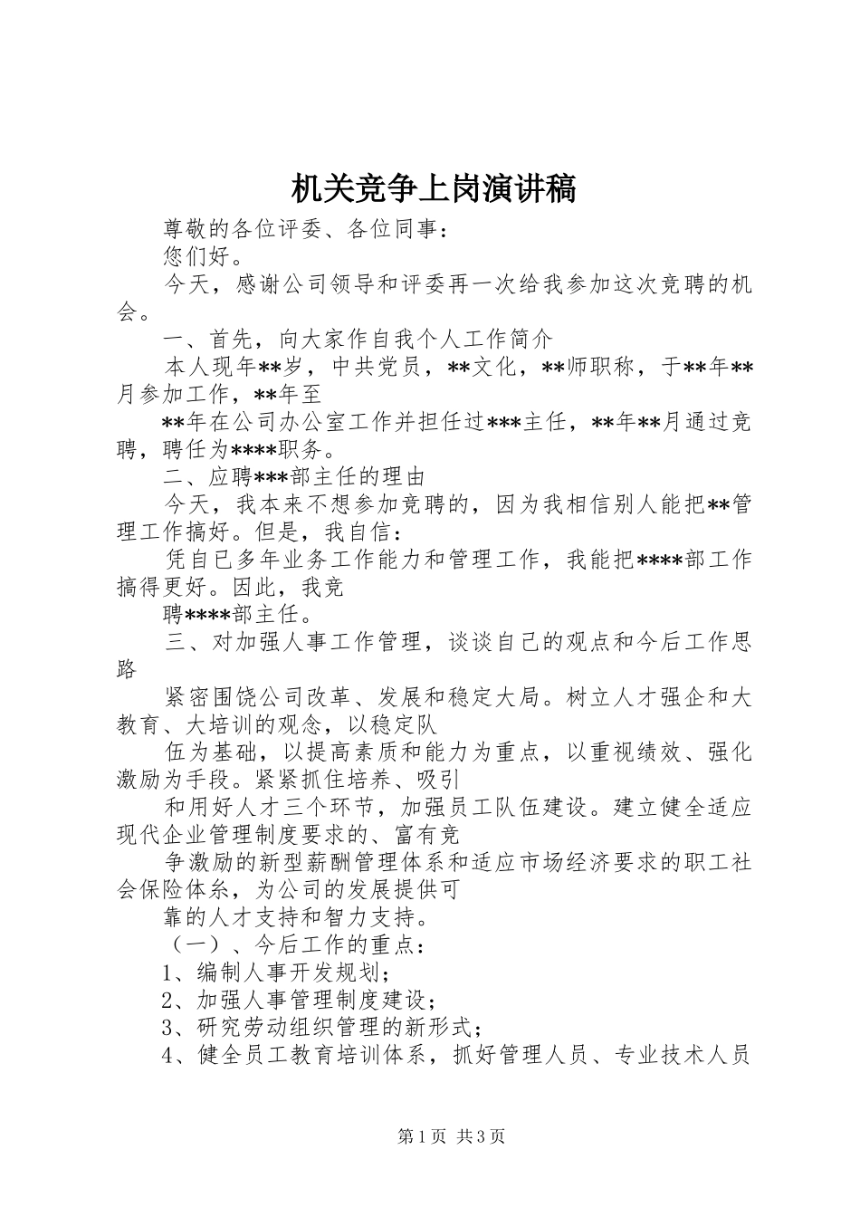 机关竞争上岗演讲稿范文_第1页