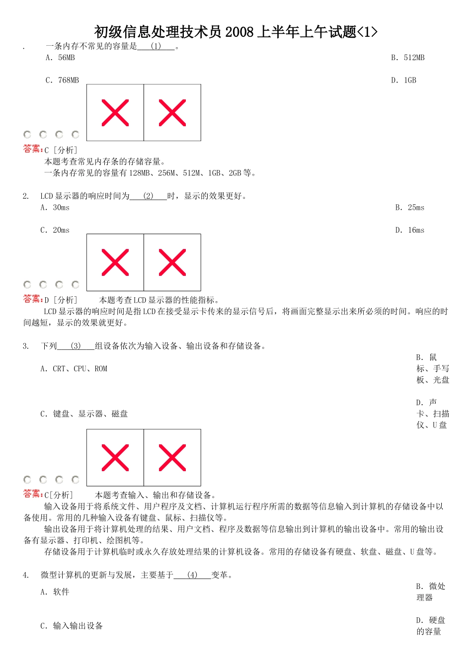 初级信息处理技术员上半年试题_第1页