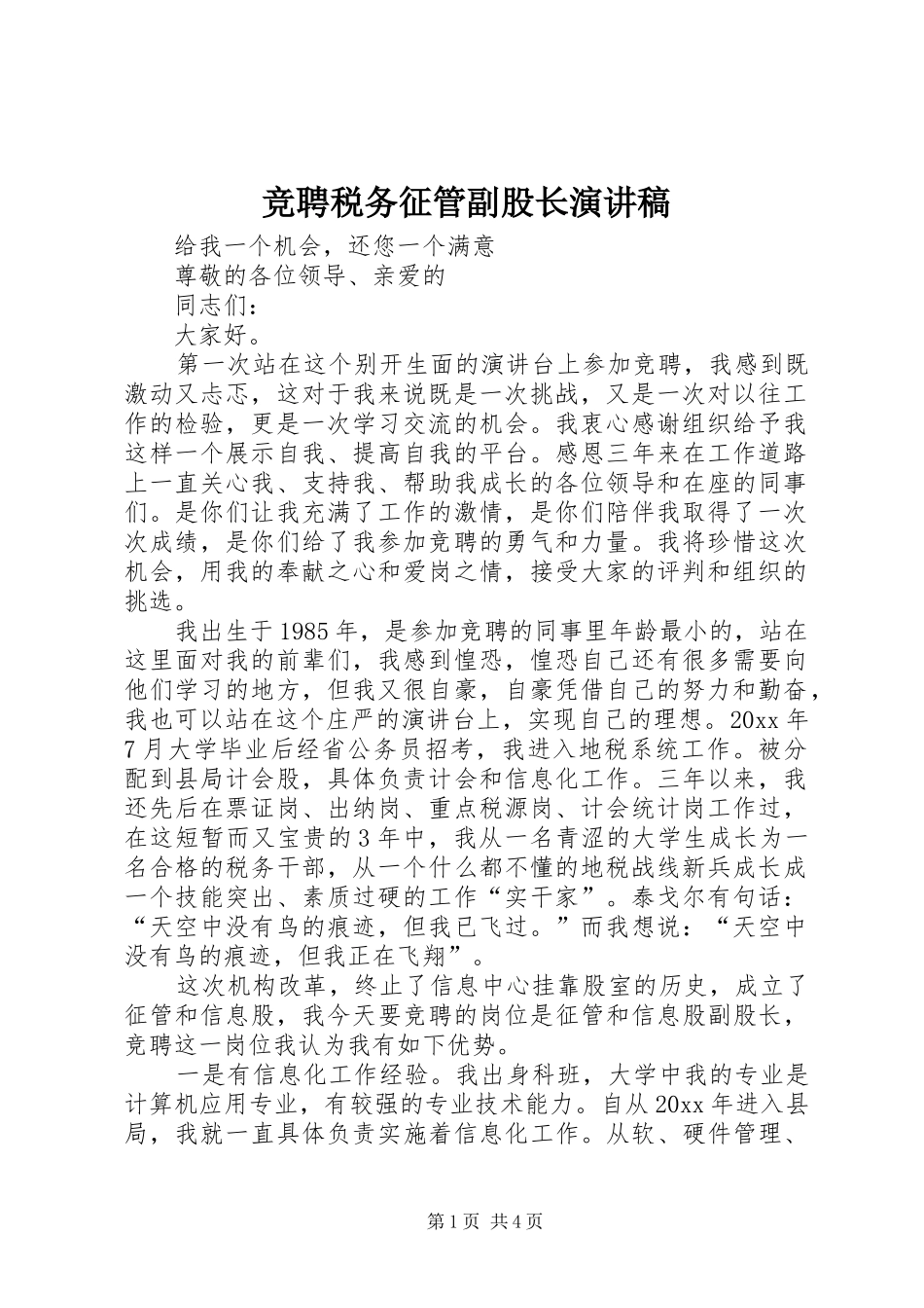 竞聘税务征管副股长演讲_第1页