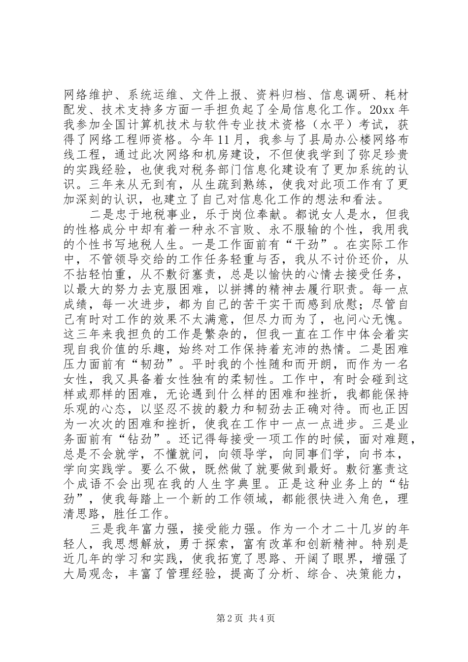 竞聘税务征管副股长演讲_第2页