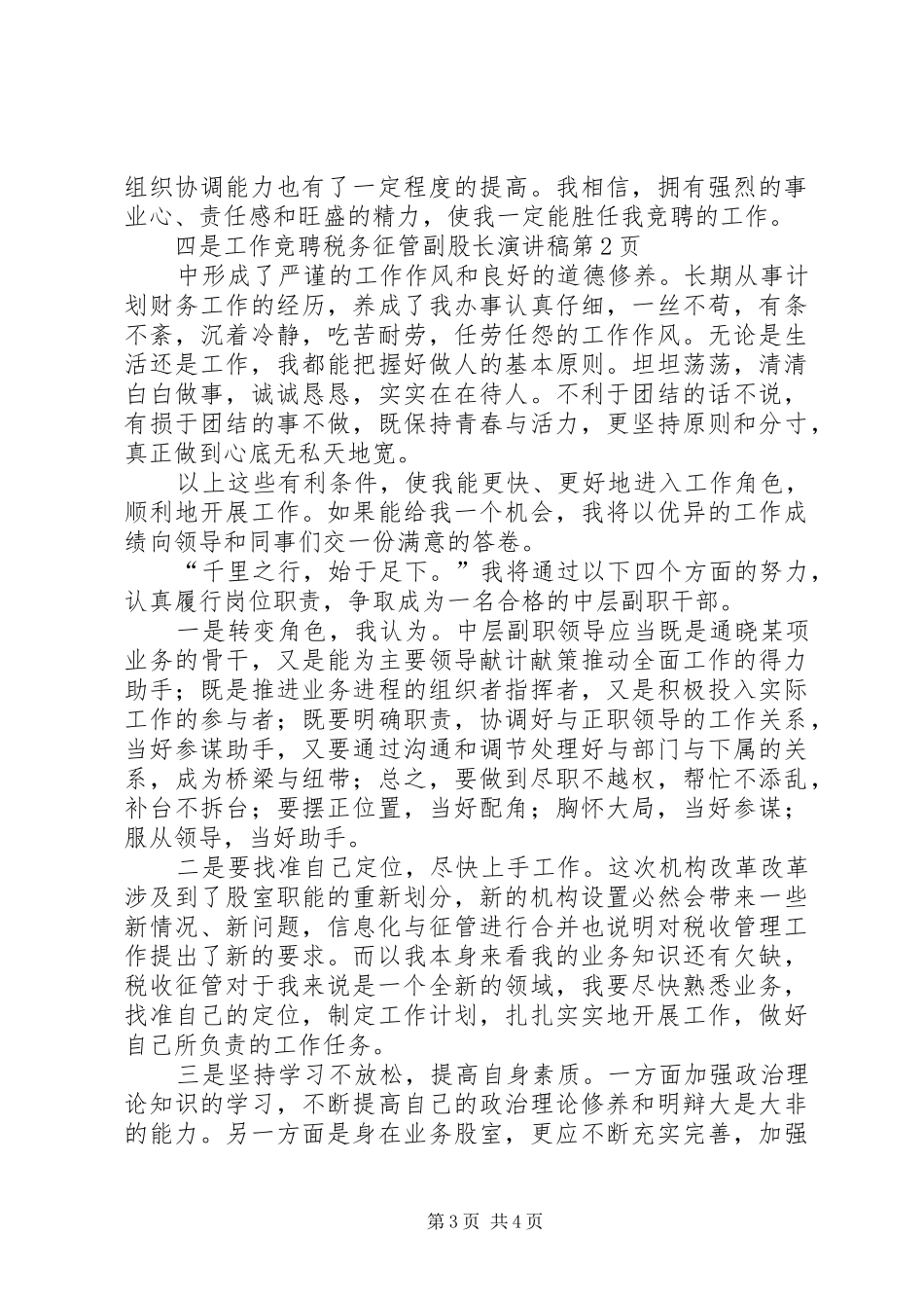 竞聘税务征管副股长演讲_第3页
