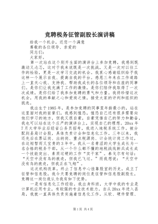 竞聘税务征管副股长演讲