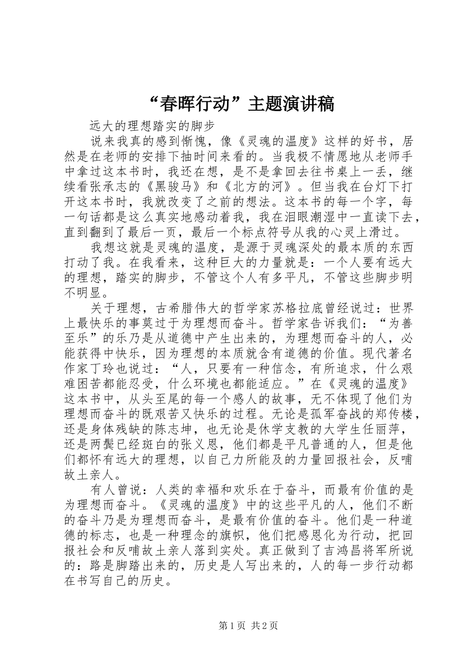 “春晖行动”主题演讲稿范文_第1页