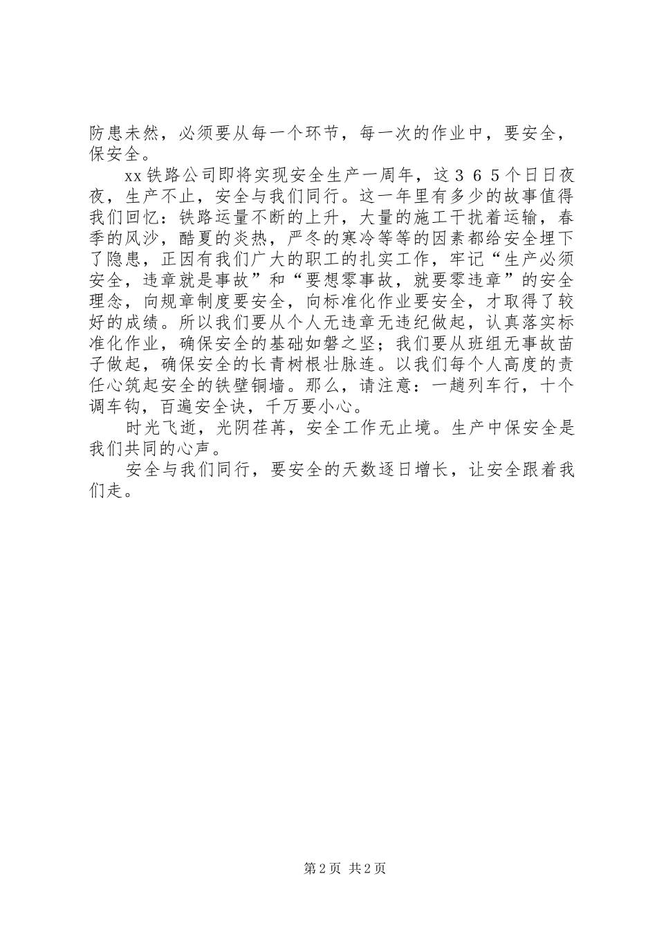 安全演讲稿范文安全与我们同行_第2页