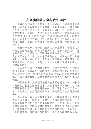 安全演讲稿范文安全与我们同行