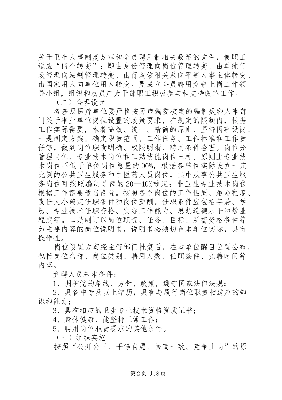 医疗单位竞聘上岗具体方案_第2页