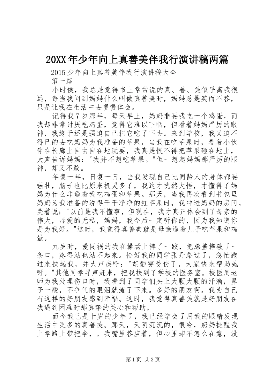 20XX年少年向上真善美伴我行演讲稿两篇_第1页
