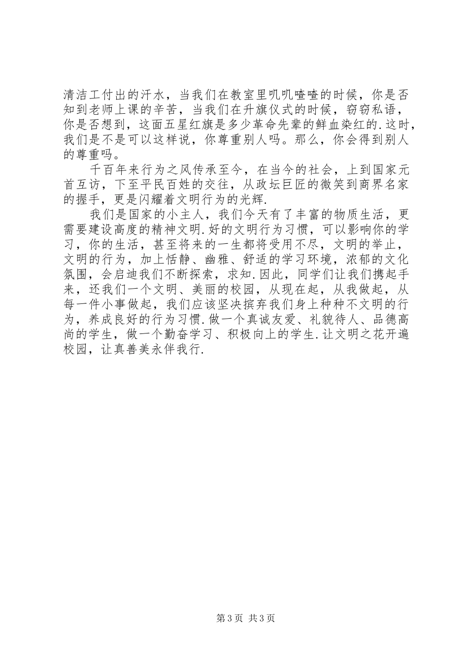 20XX年少年向上真善美伴我行演讲稿两篇_第3页