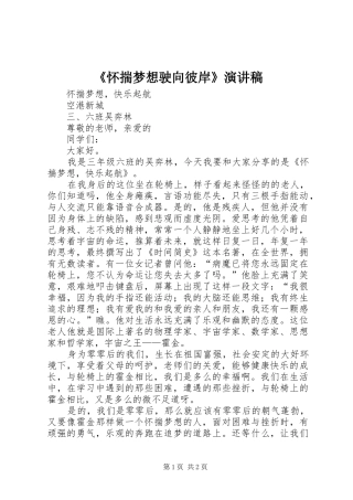 《怀揣梦想驶向彼岸》演讲稿范文