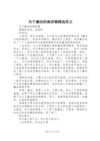 关于廉洁的演讲稿精选范文