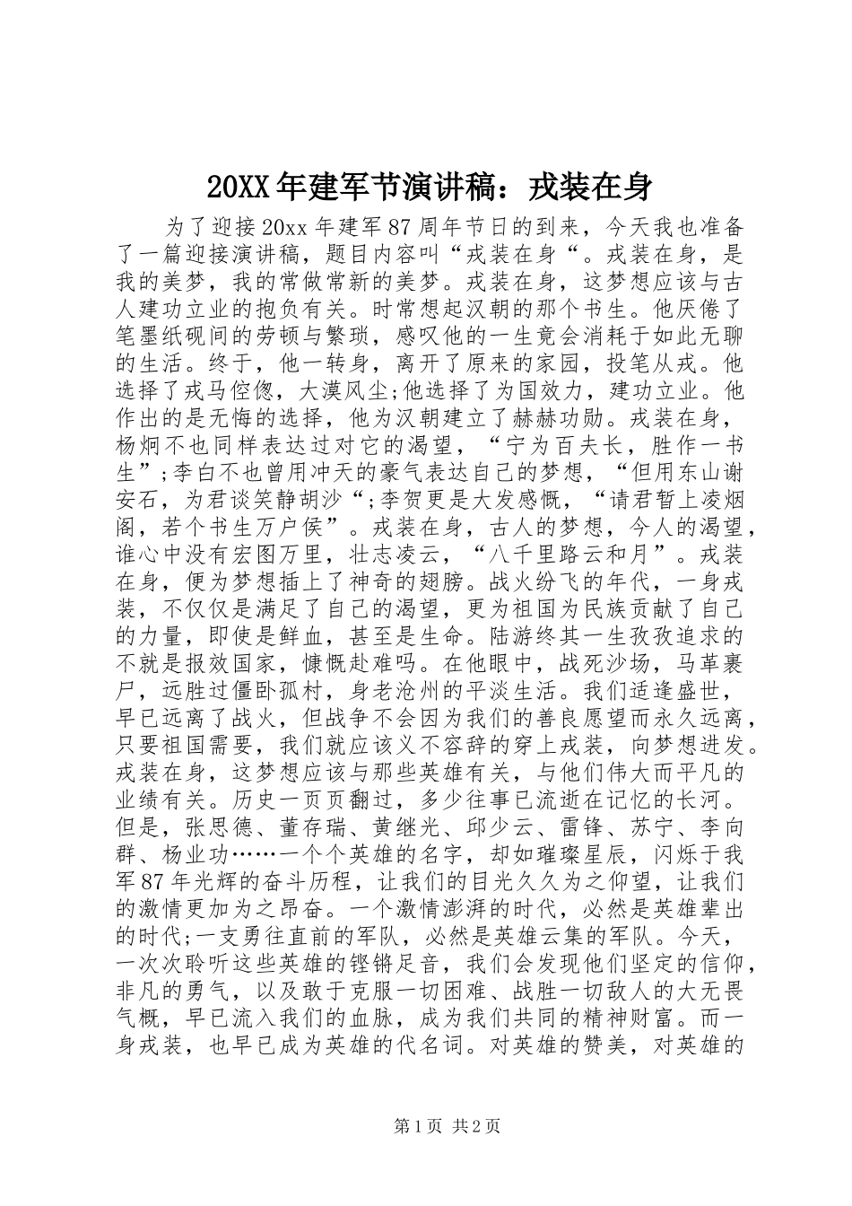 20XX年建军节演讲稿：戎装在身_第1页