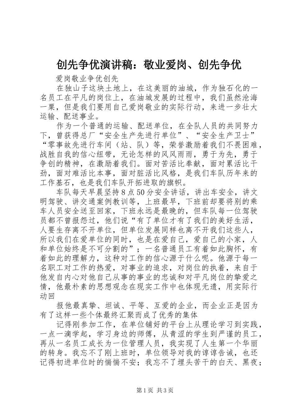 创先争优演讲稿范文：敬业爱岗、创先争优_第1页