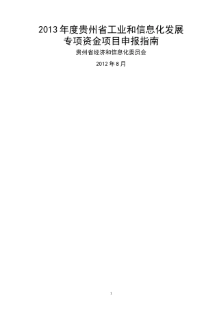 XXXX年度省工业和信息化发展专项资金申报指南(汇总稿定