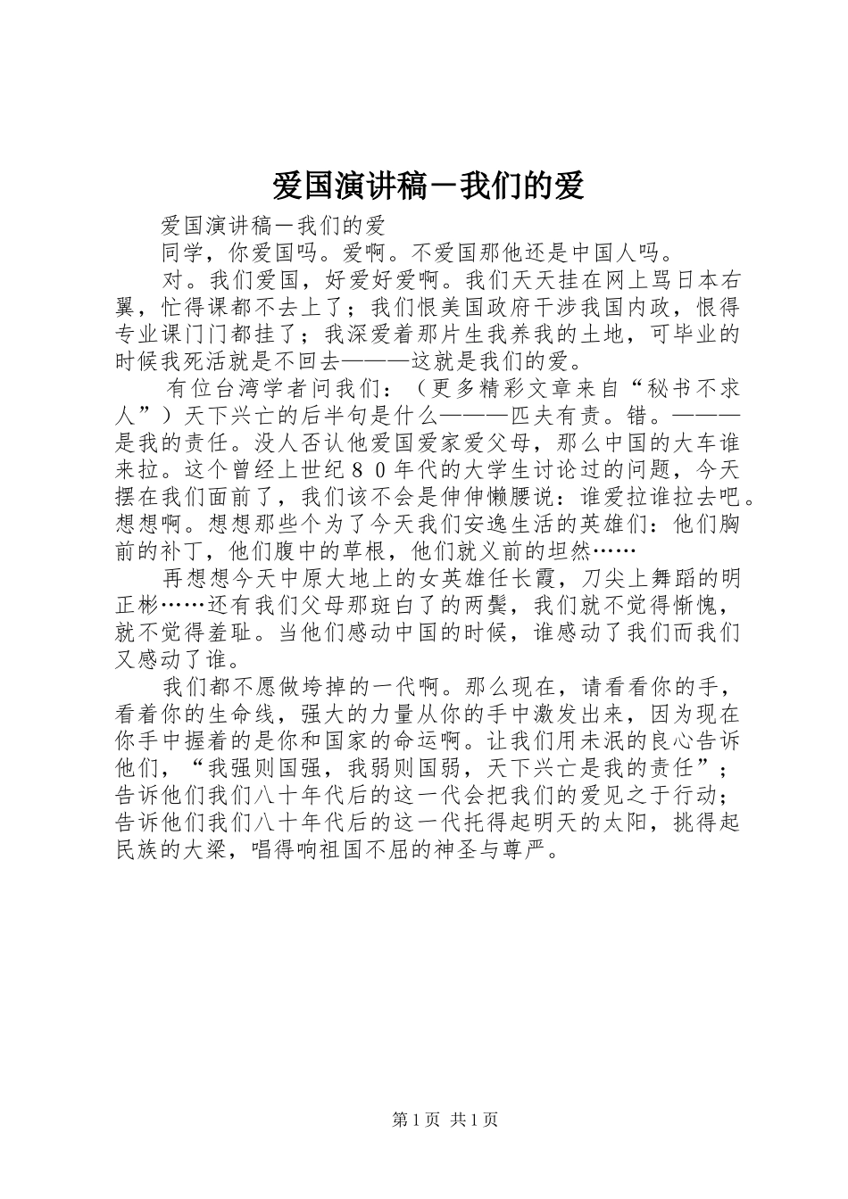 爱国演讲稿范文－我们的爱_第1页