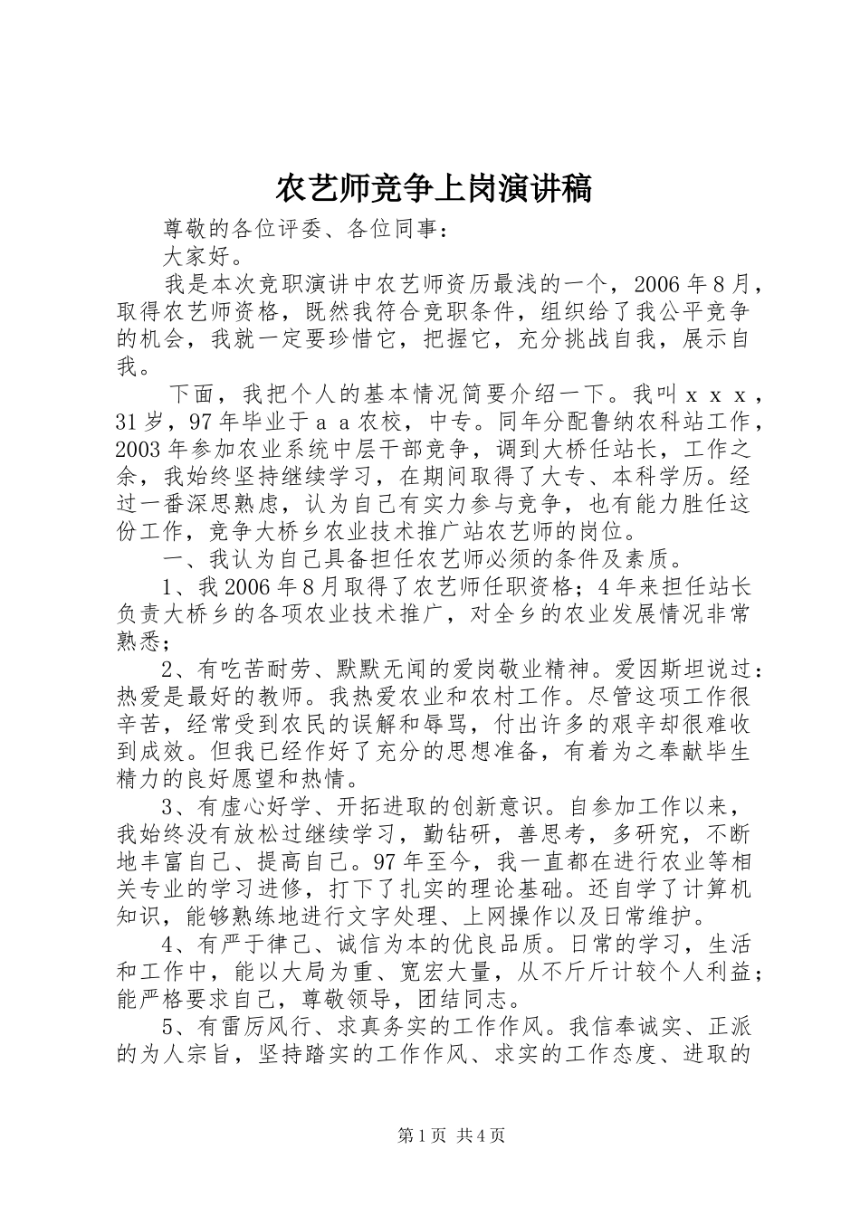 农艺师竞争上岗演讲稿范文_第1页