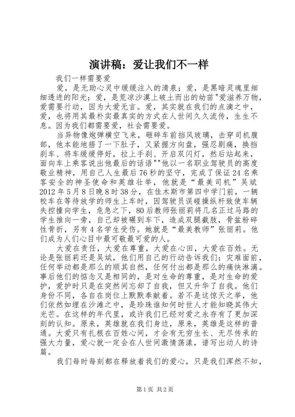 演讲稿范文：爱让我们不一样_第1页
