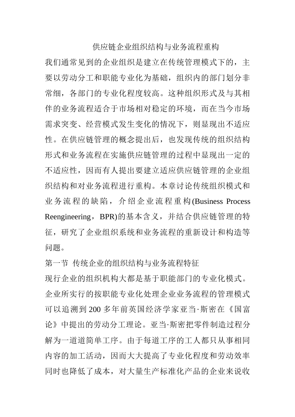 供应链管理环境下的企业组织结构_第1页