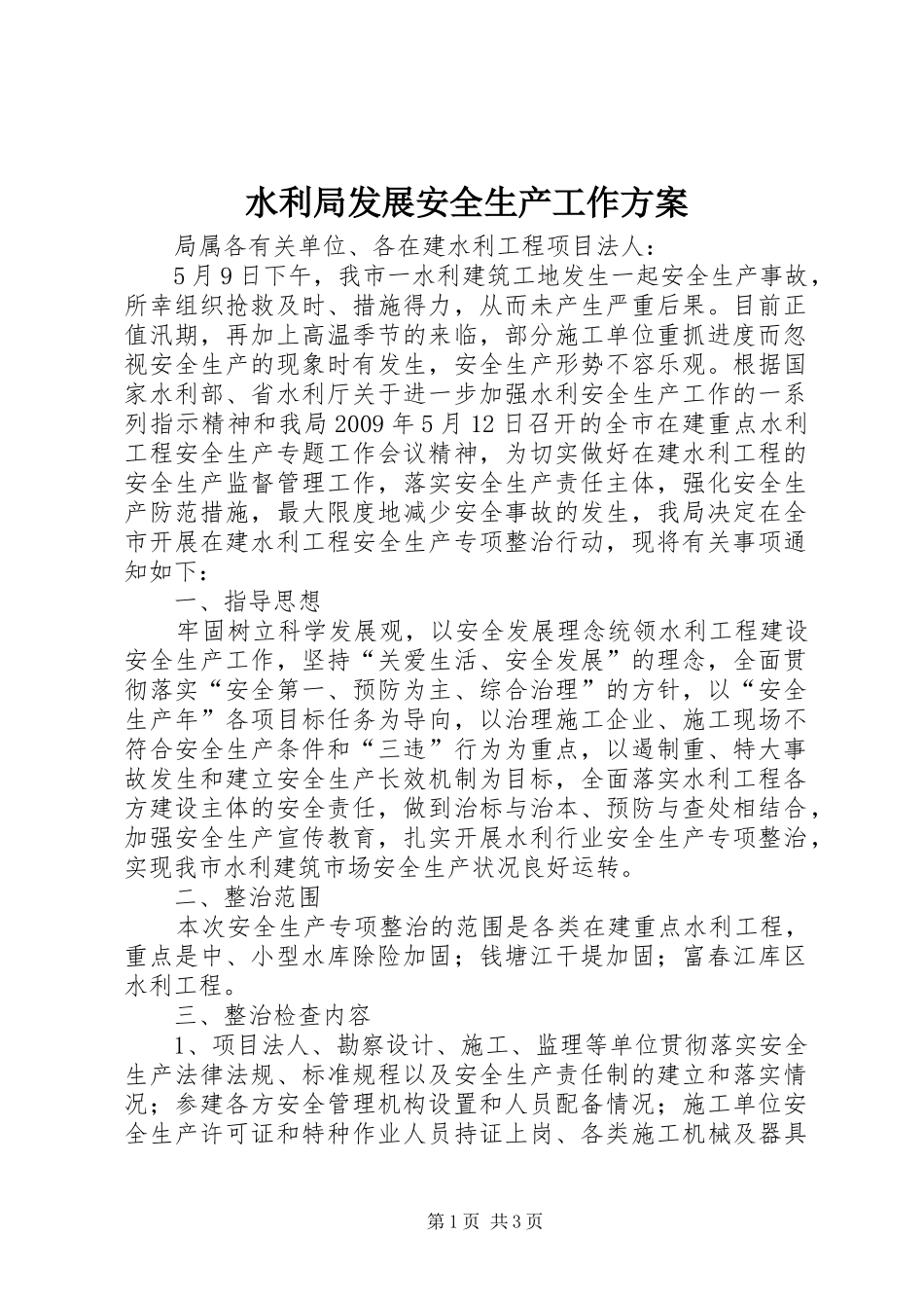 水利局发展安全生产工作方案_第1页