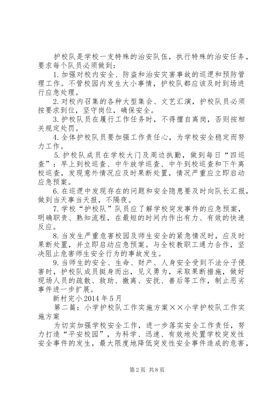 学校园护校队工作方案_第2页