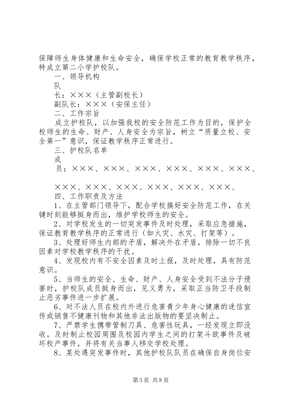 学校园护校队工作方案_第3页