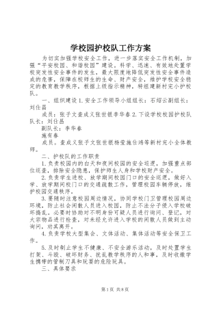 学校园护校队工作方案