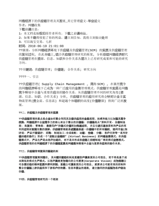 【精品文档-管理学】网络经济下的供应链管理及其发展_其它管理