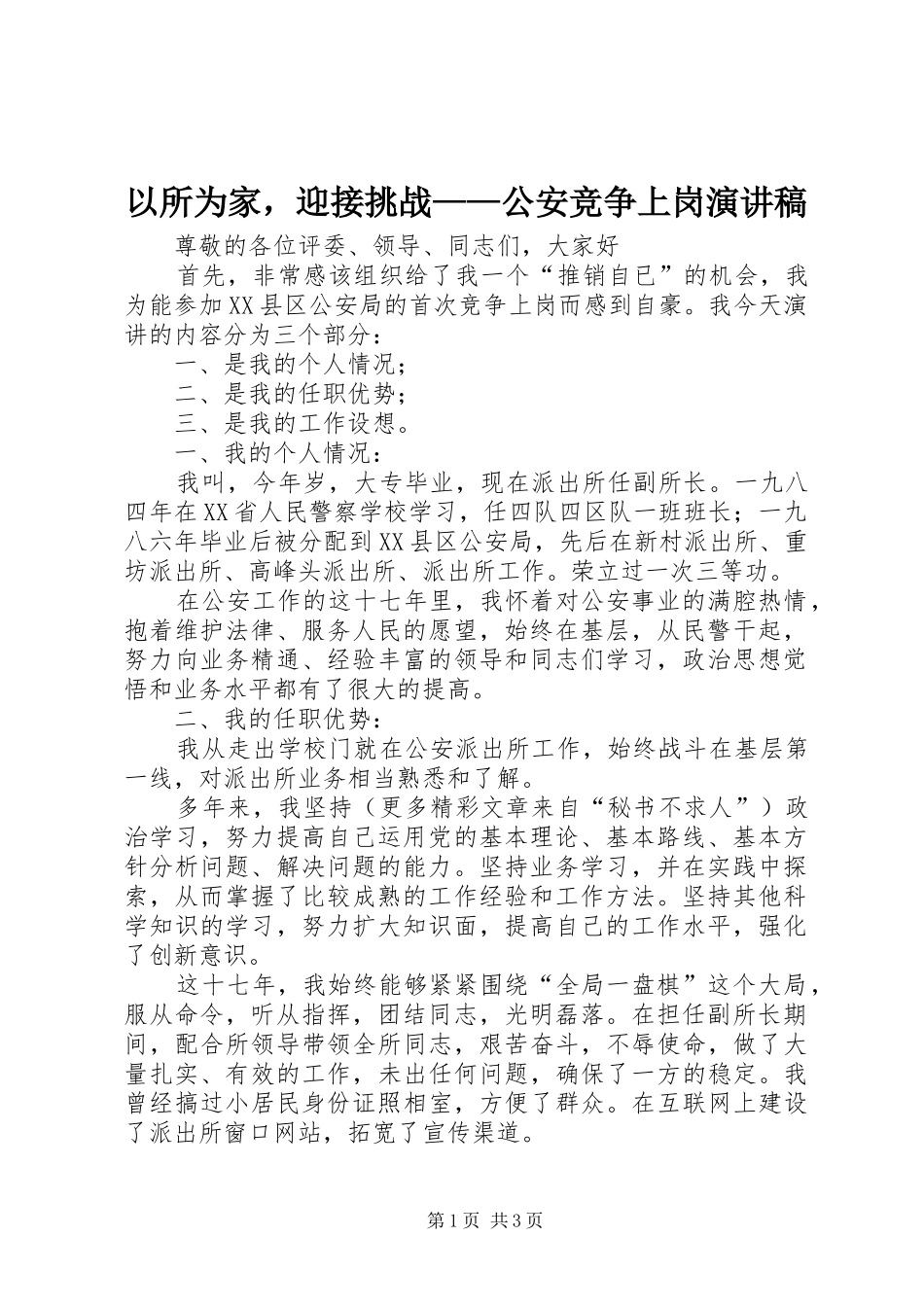 以所为家，迎接挑战——公安竞争上岗演讲稿范文_第1页