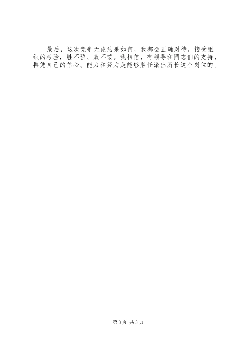 以所为家，迎接挑战——公安竞争上岗演讲稿范文_第3页