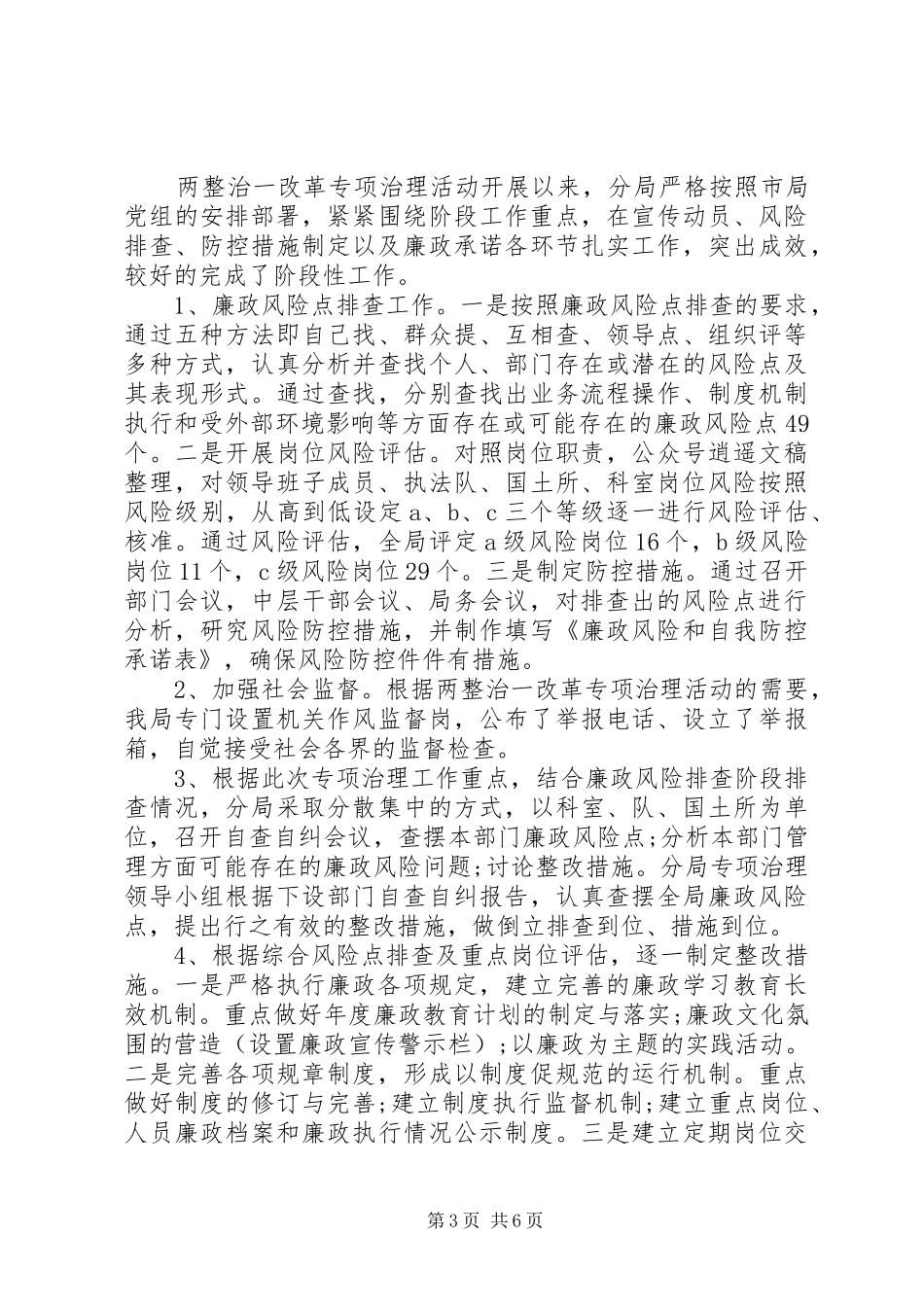 廉洁风险排查整改方案三篇_第3页