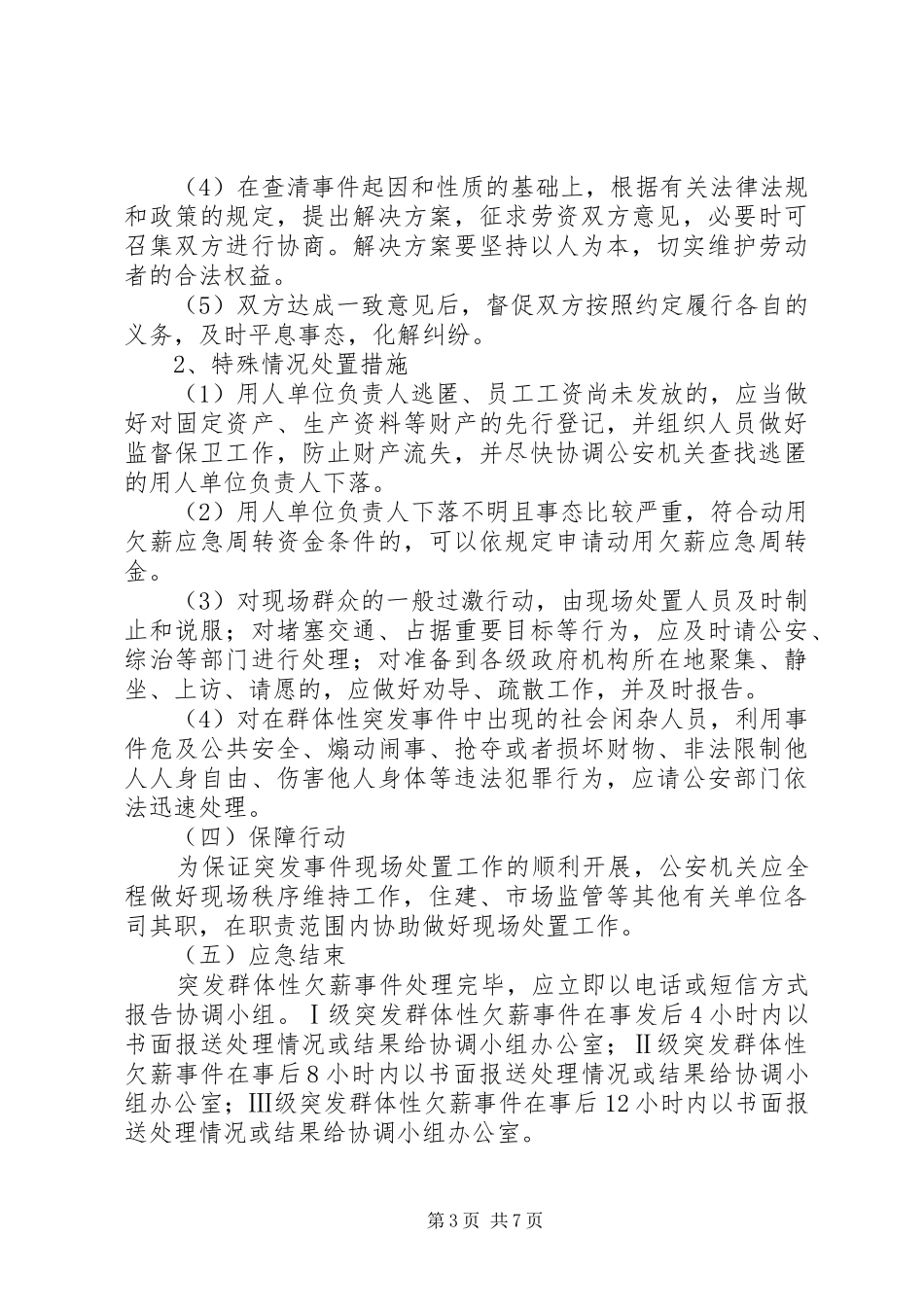 群体性欠薪事件应急预案_第3页