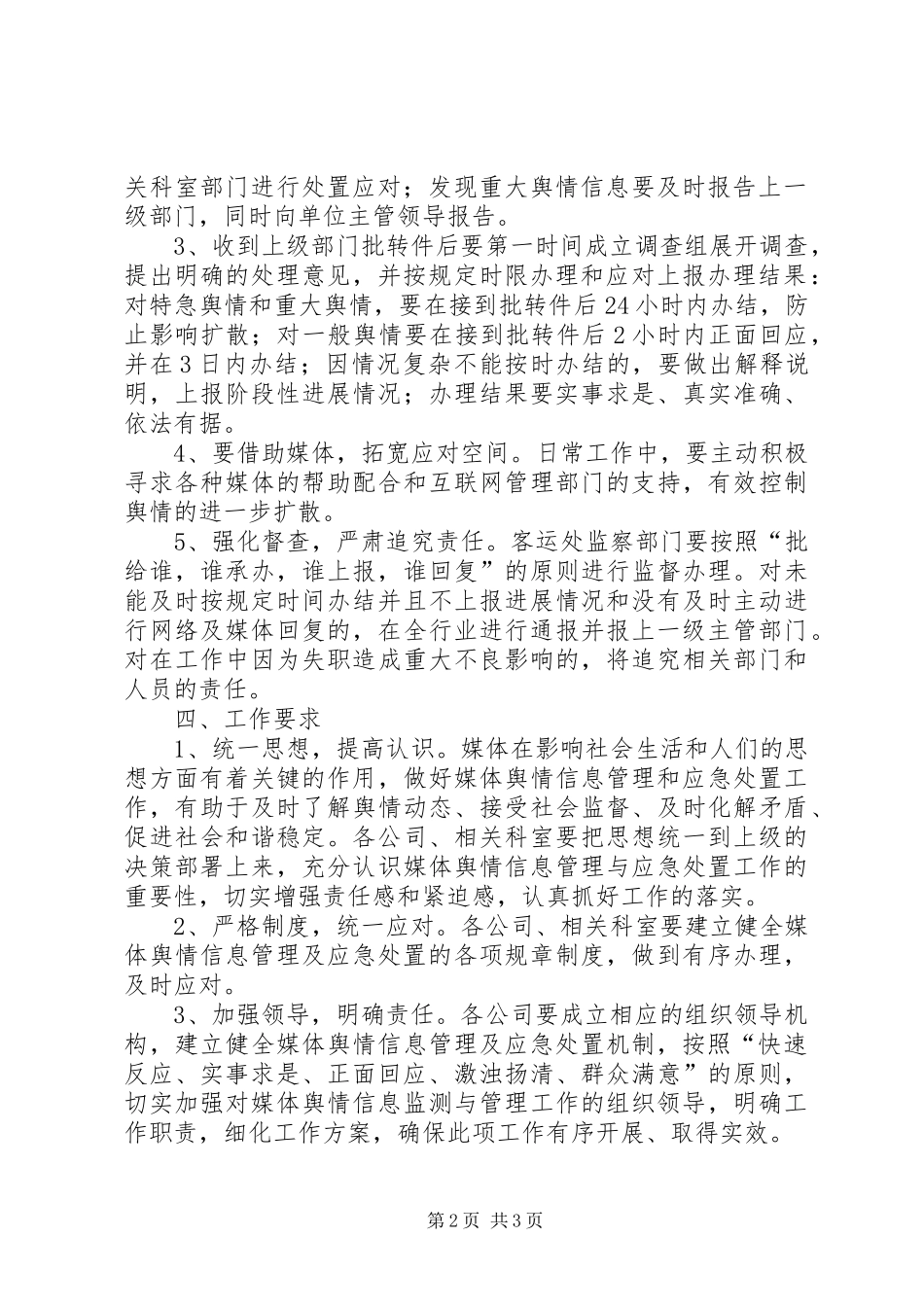 媒体舆情信息管理及应急处置实施方案_第2页