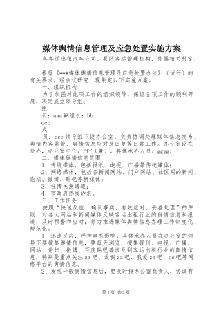 媒体舆情信息管理及应急处置实施方案
