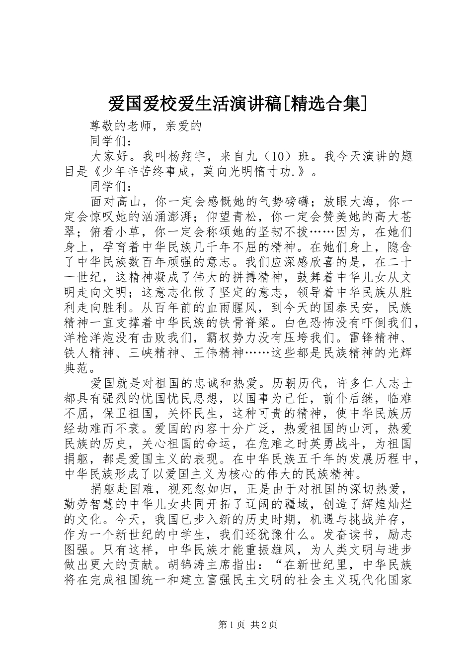 爱国爱校爱生活演讲稿范文[精选合集]_第1页