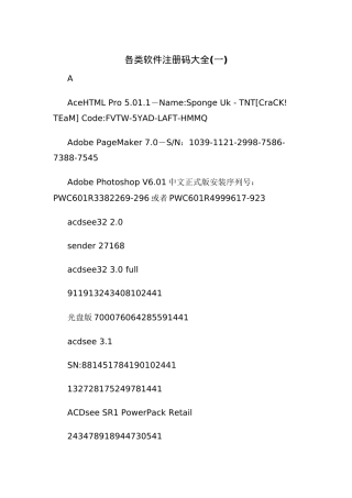 各类软件注册码大全