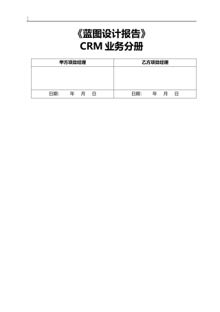 _业务蓝图设计报告_(CRM分册)_V0